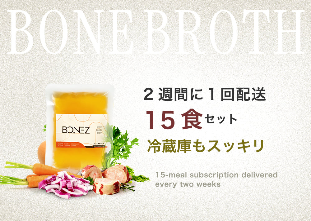 【定期便】2週間に1回配送ボーンブロススープのBONEZ（ボーンズ）15食セット【常に送料無料】