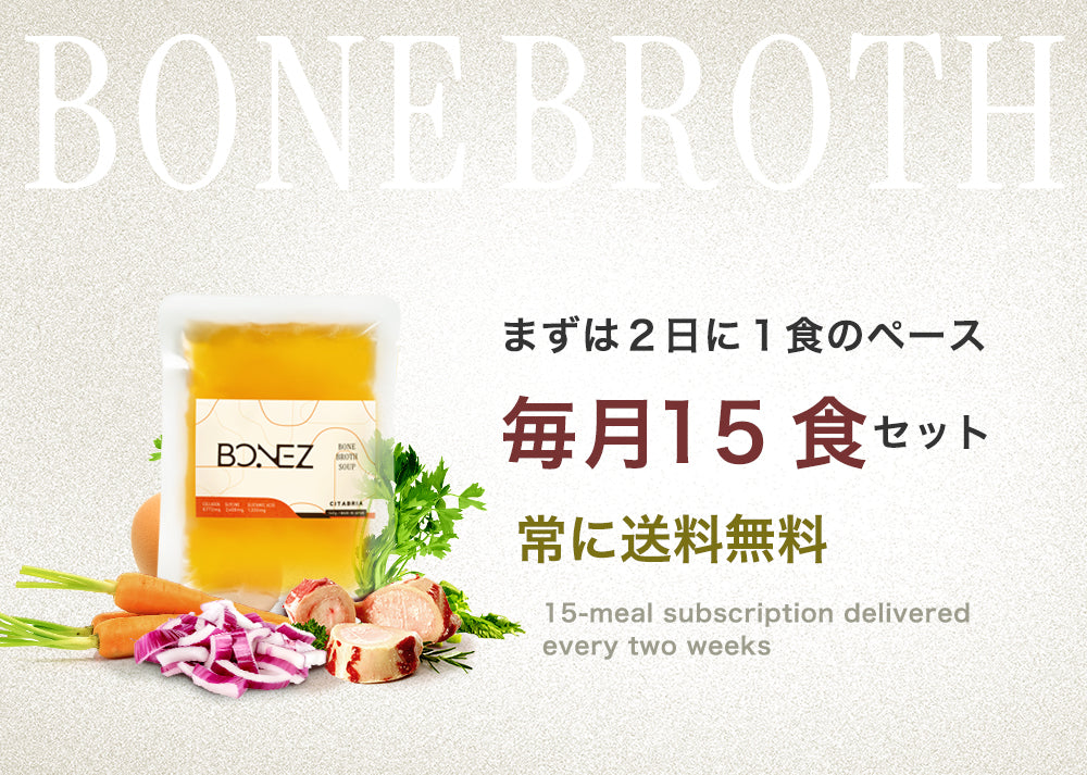 【定期便】ボーンブロススープのBONEZ（ボーンズ）毎月15食セット【常に送料無料】