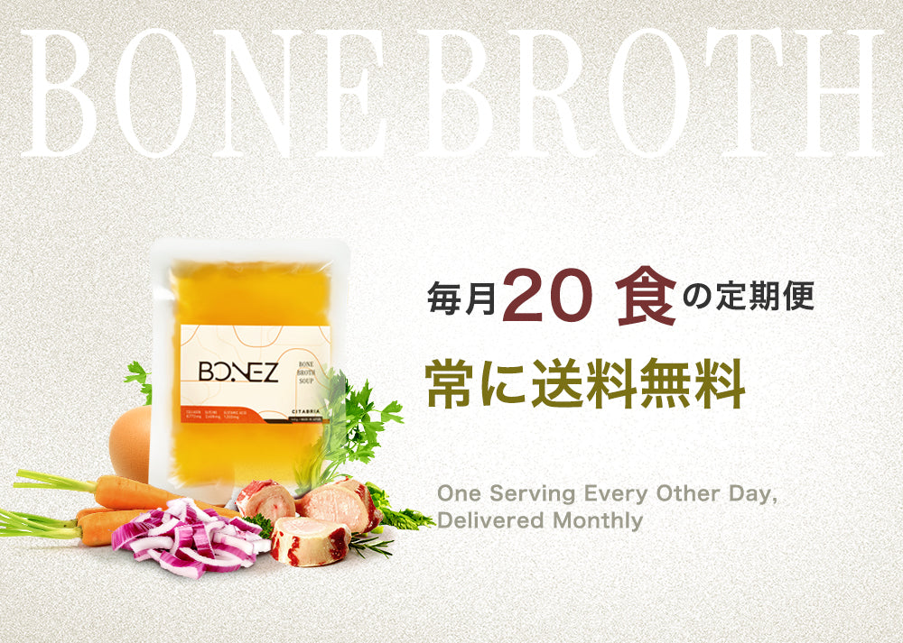 【20食定期便】ボーンブロススープのBONEZ（ボーンズ）毎月20食セット【常に送料無料】