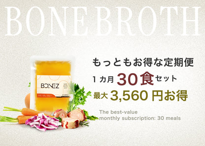 【30食定期便】ボーンブロススープのBONEZ（ボーンズ）30食セット【常に送料無料】