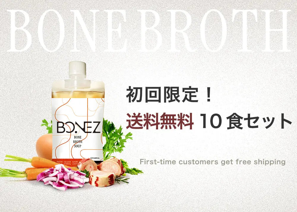 【初回限定】ボーンブロススープのBONEZ（ボーンズ）10食セット【送料無料】 ONKIT